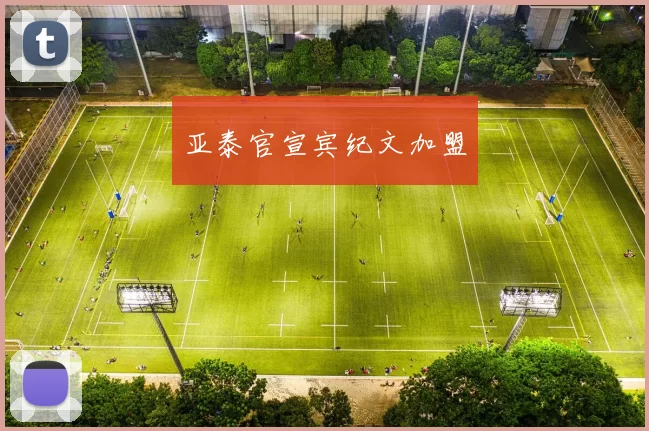 亚泰官宣宾纪文加盟