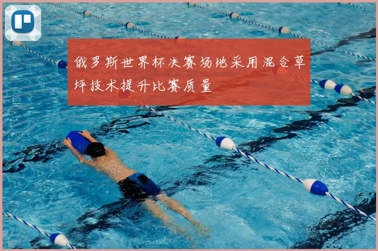 俄罗斯世界杯决赛场地采用混合草坪技术提升比赛质量