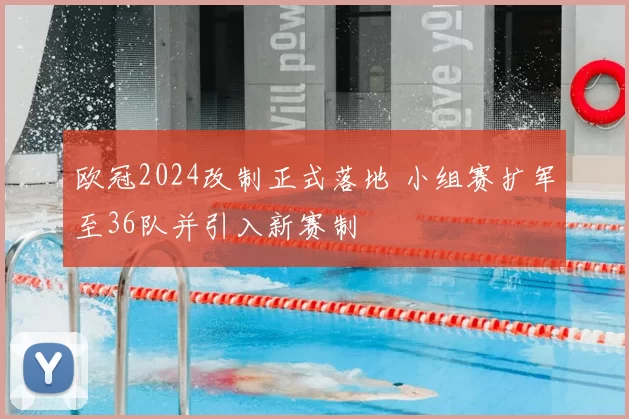 欧冠2024改制正式落地 小组赛扩军至36队并引入新赛制