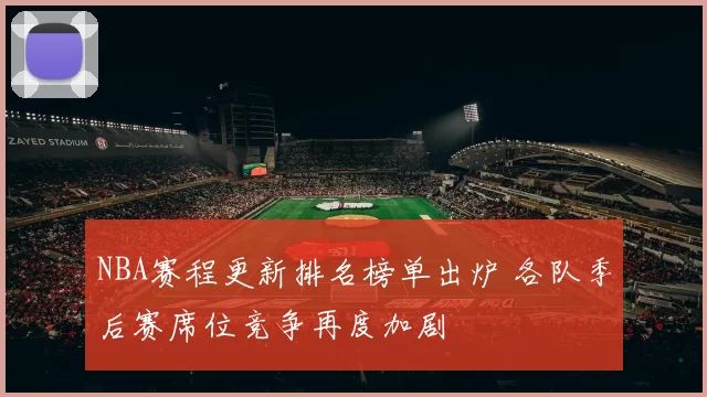 NBA赛程更新排名榜单出炉 各队季后赛席位竞争再度加剧