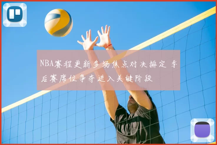 NBA赛程更新多场焦点对决排定 季后赛席位争夺进入关键阶段
