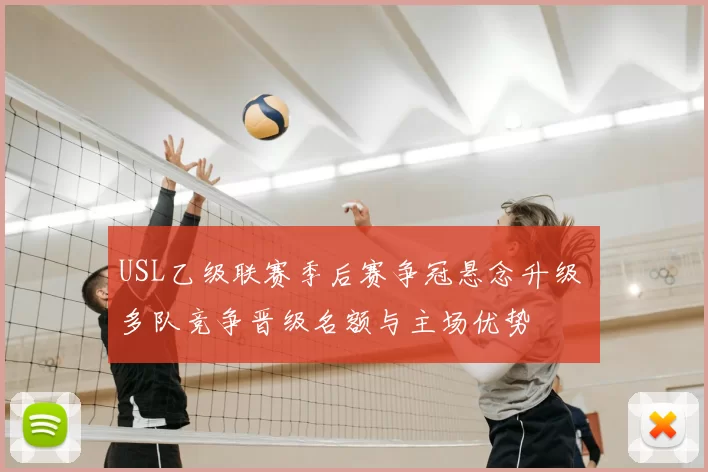 USL乙级联赛季后赛争冠悬念升级 多队竞争晋级名额与主场优势