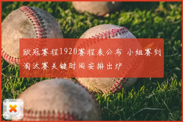 欧冠赛程1920赛程表公布 小组赛到淘汰赛关键时间安排出炉
