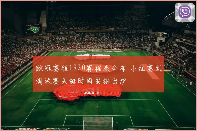 欧冠赛程1920赛程表公布 小组赛到淘汰赛关键时间安排出炉