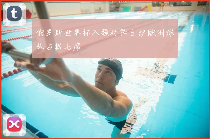 俄罗斯世界杯八强对阵出炉欧洲球队占据七席