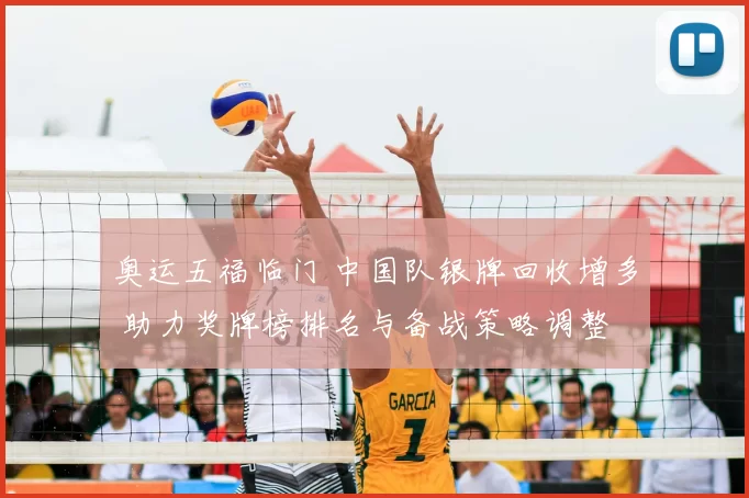奥运五福临门 中国队银牌回收增多 助力奖牌榜排名与备战策略调整
