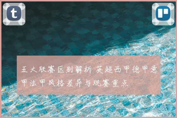 五大联赛区别解析 英超西甲德甲意甲法甲风格差异与观赛重点