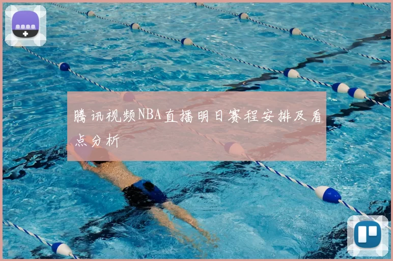 腾讯视频NBA直播明日赛程安排及看点分析