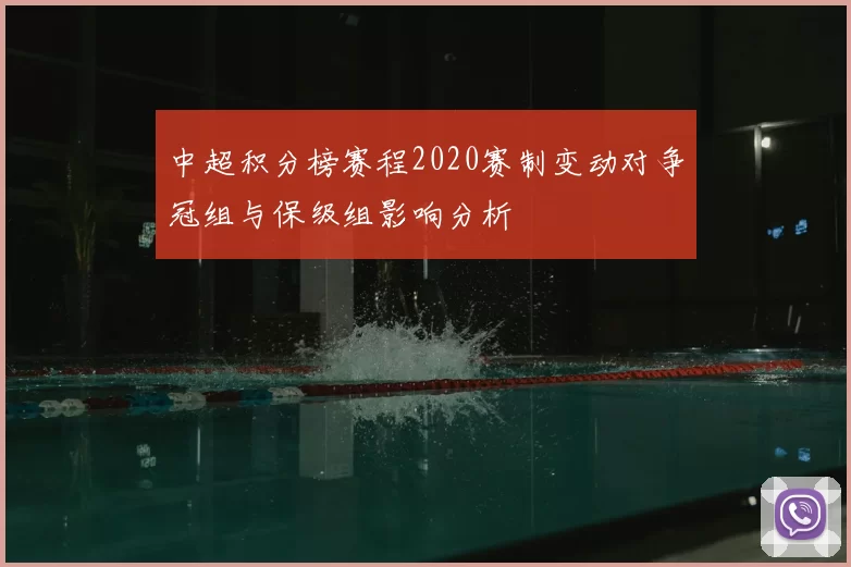 中超积分榜赛程2020赛制变动对争冠组与保级组影响分析