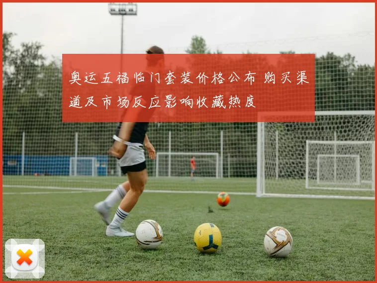 奥运五福临门套装价格公布 购买渠道及市场反应影响收藏热度