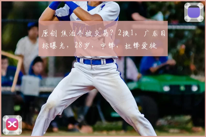 原创 焦泊乔被交易？2换1，广东目标曝光，28岁，中锋，杜锋爱徒