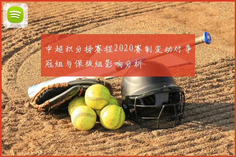 中超积分榜赛程2020赛制变动对争冠组与保级组影响分析