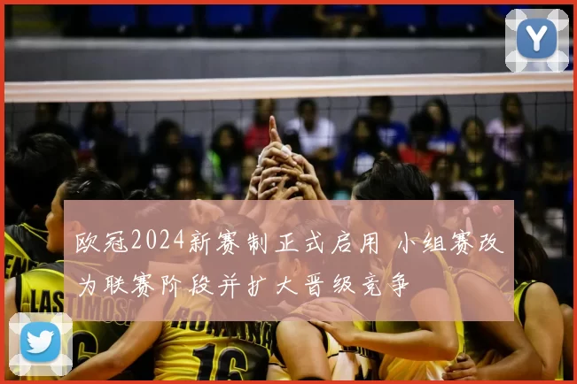 欧冠2024新赛制正式启用 小组赛改为联赛阶段并扩大晋级竞争