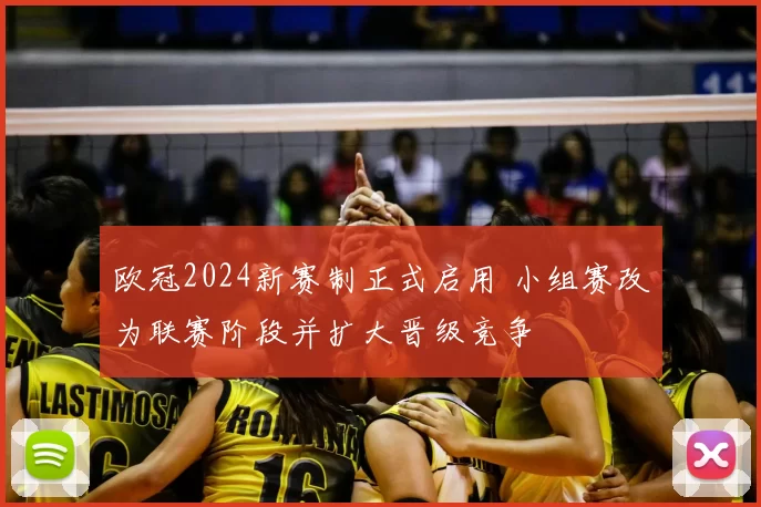 欧冠2024新赛制正式启用 小组赛改为联赛阶段并扩大晋级竞争