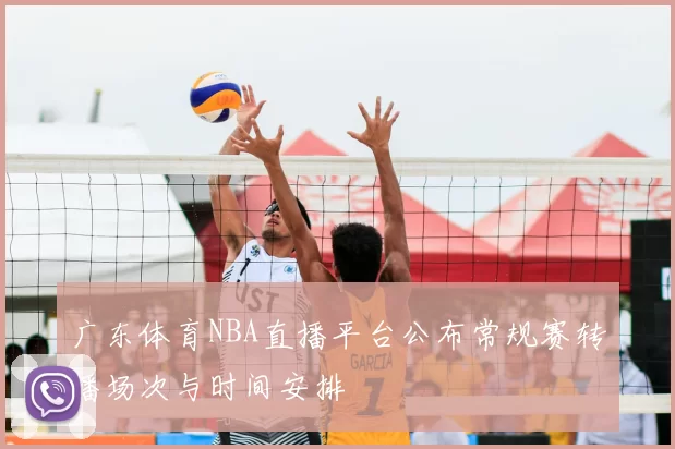 广东体育NBA直播平台公布常规赛转播场次与时间安排