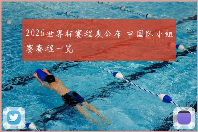 2026世界杯赛程表公布 中国队小组赛赛程一览
