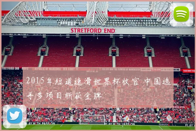 2015年短道速滑世界杯收官 中国选手多项目斩获金牌