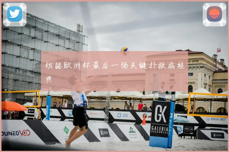切赫欧洲杯最后一场关键扑救成经典