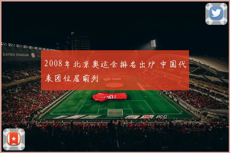 2008年北京奥运会排名出炉 中国代表团位居前列