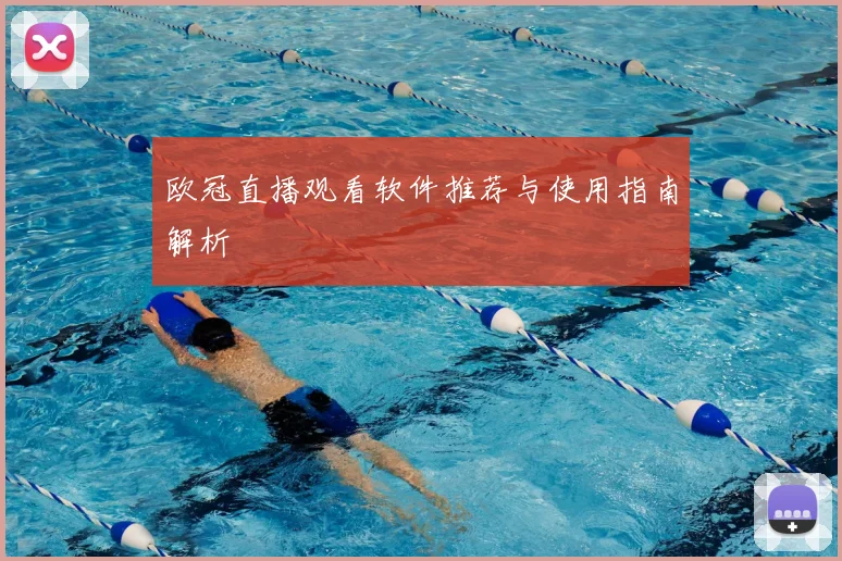 欧冠直播观看软件推荐与使用指南解析