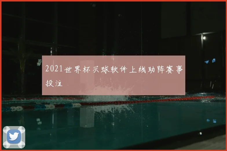 2021世界杯买球软件上线助阵赛事投注