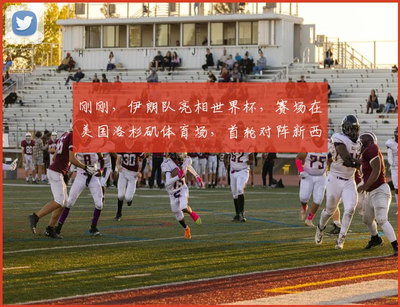 刚刚,伊朗队亮相世界杯,赛场在美国洛杉矶体育场,首轮对阵新西兰队