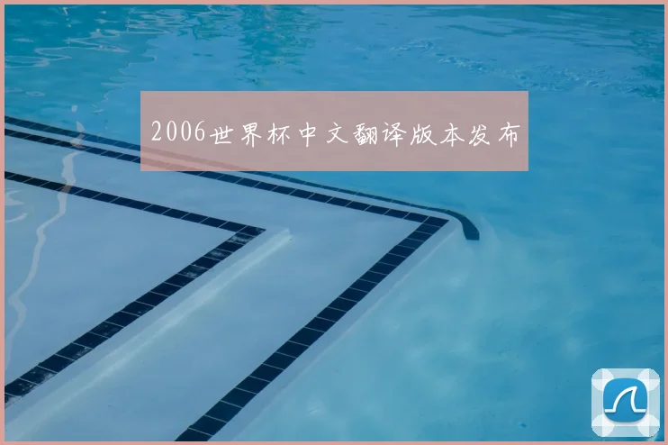 2006世界杯中文翻译版本发布
