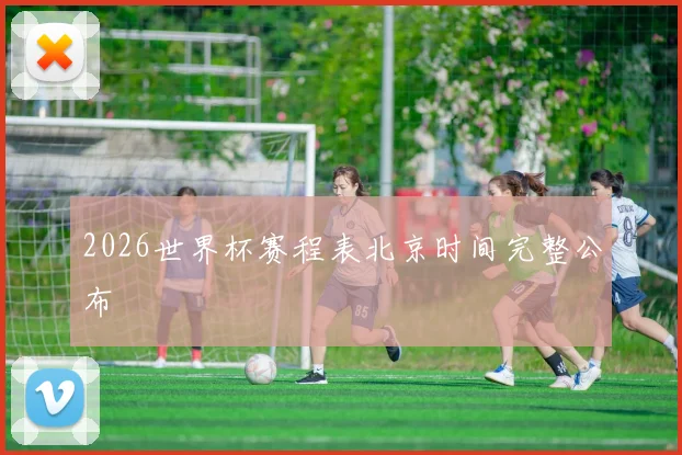 2026世界杯赛程表北京时间完整公布