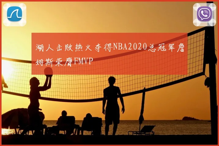 湖人击败热火夺得NBA2020总冠军詹姆斯荣膺FMVP