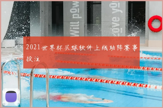 2021世界杯买球软件上线助阵赛事投注
