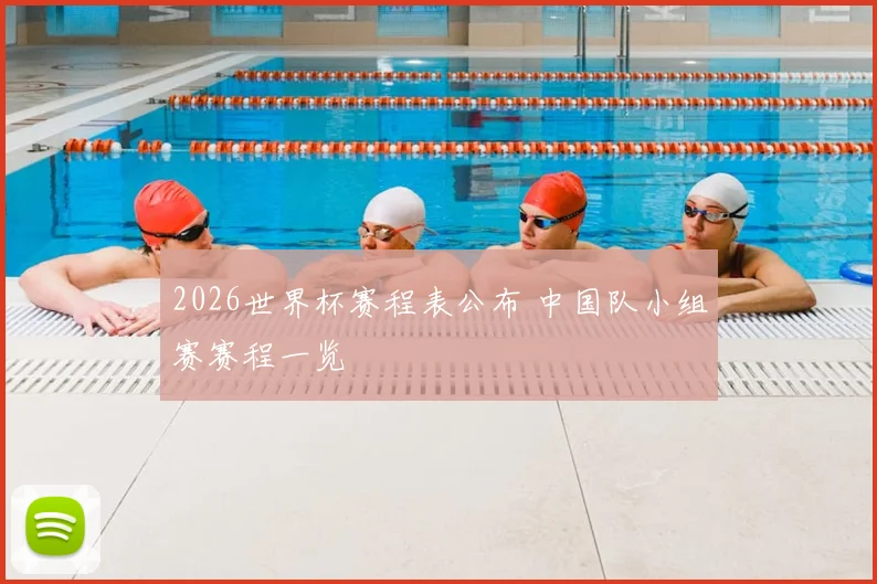 2026世界杯赛程表公布 中国队小组赛赛程一览