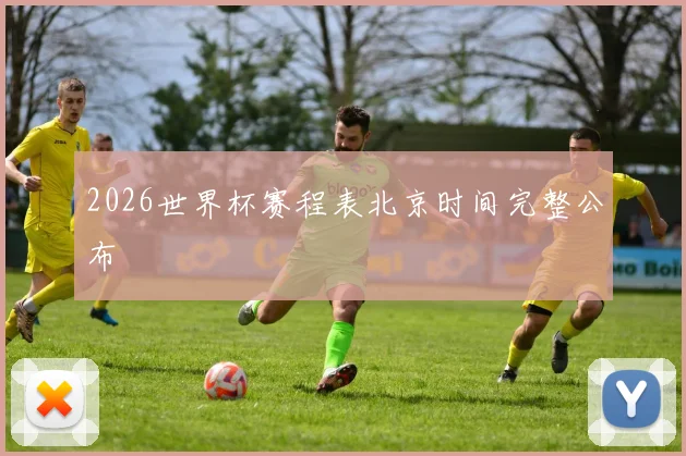 2026世界杯赛程表北京时间完整公布