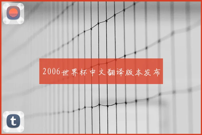 2006世界杯中文翻译版本发布